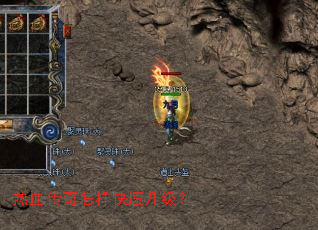 热血传奇怎样快速升级? 热血传奇怎样快速升级?