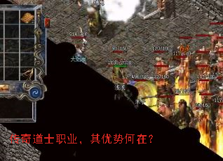 传奇道士职业,其优势何在? 传奇道士职业,其优势何在?