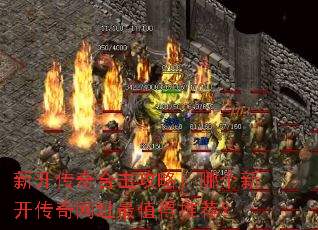 新开传奇合击攻略:哪个新开传奇网址最值得推荐? 新开传奇合击攻略:哪个新开传奇网址最值得推荐?