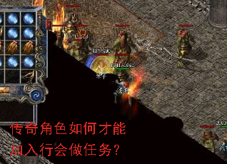 传奇角色如何才能加入行会做任务? 传奇角色如何才能加入行会做任务?