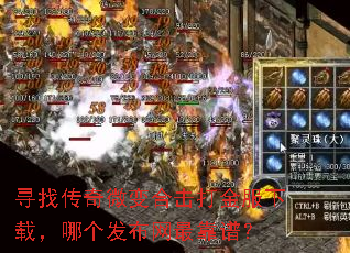 寻找传奇微变合击打金服下载,哪个发布网最靠谱? 寻找传奇微变合击打金服下载,哪个发布网最靠谱?