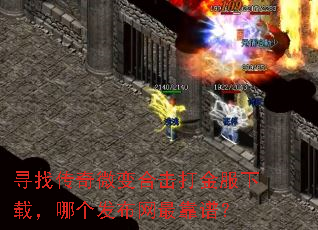 寻找传奇微变合击打金服下载,哪个发布网最靠谱? 寻找传奇微变合击打金服下载,哪个发布网最靠谱?