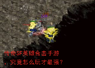 传奇SF英雄合击手游,究竟怎么玩才最强? 传奇SF英雄合击手游,究竟怎么玩才最强?