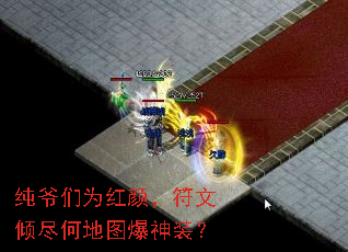 纯爷们为红颜,符文倾尽何地图爆神装? 纯爷们为红颜,符文倾尽何地图爆神装?