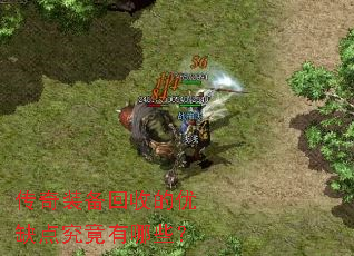 传奇装备回收的优缺点究竟有哪些? 传奇装备回收的优缺点究竟有哪些?