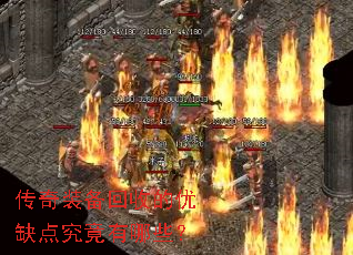 传奇装备回收的优缺点究竟有哪些? 传奇装备回收的优缺点究竟有哪些?
