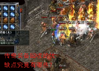 传奇装备回收的优缺点究竟有哪些? 传奇装备回收的优缺点究竟有哪些?