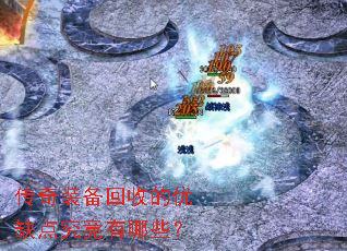 传奇装备回收的优缺点究竟有哪些? 传奇装备回收的优缺点究竟有哪些?