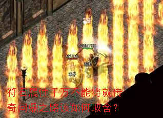 符石属性千万不能将就传奇问鼎之路该如何取舍? 符石属性千万不能将就传奇问鼎之路该如何取舍?