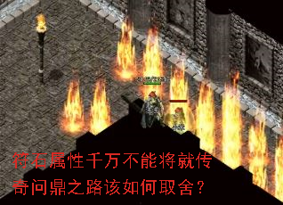 符石属性千万不能将就传奇问鼎之路该如何取舍? 符石属性千万不能将就传奇问鼎之路该如何取舍?