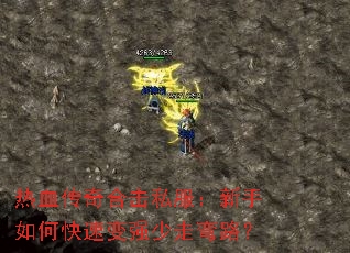 热血传奇合击私服:新手如何快速变强少走弯路? 热血传奇合击私服:新手如何快速变强少走弯路?