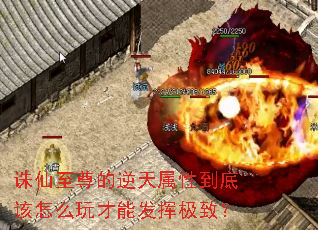 诛仙至尊的逆天属性到底该怎么玩才能发挥极致? 诛仙至尊的逆天属性到底该怎么玩才能发挥极致?