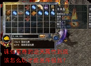 诛仙至尊的逆天属性到底该怎么玩才能发挥极致? 诛仙至尊的逆天属性到底该怎么玩才能发挥极致?