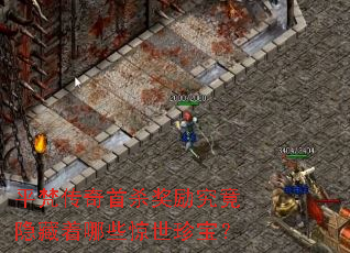 平梵传奇首杀奖励究竟隐藏着哪些惊世珍宝? 平梵传奇首杀奖励究竟隐藏着哪些惊世珍宝?