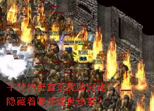 平梵传奇首杀奖励究竟隐藏着哪些惊世珍宝? 平梵传奇首杀奖励究竟隐藏着哪些惊世珍宝?