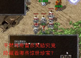 平梵传奇首杀奖励究竟隐藏着哪些惊世珍宝? 平梵传奇首杀奖励究竟隐藏着哪些惊世珍宝?