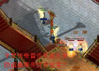 平梵传奇首杀奖励究竟隐藏着哪些惊世珍宝? 平梵传奇首杀奖励究竟隐藏着哪些惊世珍宝?