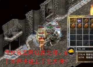 传奇合击网址微变服,新手如何快速上手变大神? 传奇合击网址微变服,新手如何快速上手变大神?