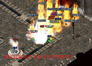 神途私服如何才能玩转传奇世界? 神途私服如何才能玩转传奇世界?