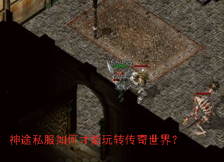 神途私服如何才能玩转传奇世界? 神途私服如何才能玩转传奇世界?