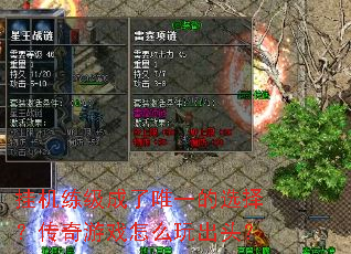 挂机练级成了唯一的选择?传奇游戏怎么玩出头? 挂机练级成了唯一的选择?传奇游戏怎么玩出头?