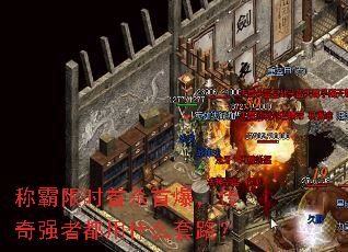 称霸限时首杀首爆,传奇强者都用什么套路? 称霸限时首杀首爆,传奇强者都用什么套路?