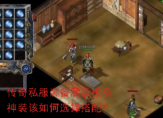 传奇私服装备展示极品神装该如何选择搭配? 传奇私服装备展示极品神装该如何选择搭配?