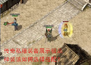 传奇私服装备展示极品神装该如何选择搭配? 传奇私服装备展示极品神装该如何选择搭配?