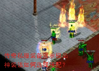 传奇私服装备展示极品神装该如何选择搭配? 传奇私服装备展示极品神装该如何选择搭配?