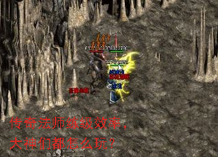 传奇法师练级效率,大神们都怎么玩? 传奇法师练级效率,大神们都怎么玩?