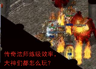 传奇法师练级效率,大神们都怎么玩? 传奇法师练级效率,大神们都怎么玩?