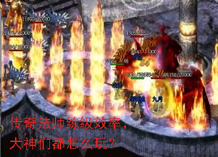 传奇法师练级效率,大神们都怎么玩? 传奇法师练级效率,大神们都怎么玩?