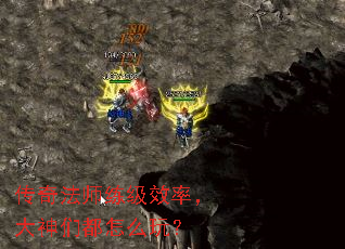 传奇法师练级效率,大神们都怎么玩? 传奇法师练级效率,大神们都怎么玩?