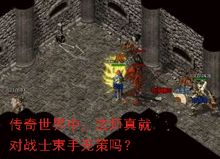 传奇世界中,法师真就对战士束手无策吗? 传奇世界中,法师真就对战士束手无策吗?