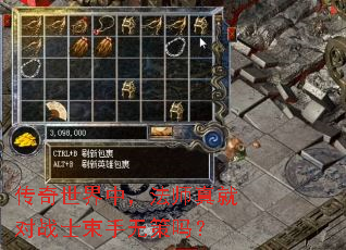 传奇世界中,法师真就对战士束手无策吗? 传奇世界中,法师真就对战士束手无策吗?