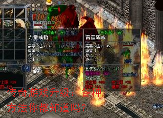 传奇游戏升级:各种方法你都知道吗? 传奇游戏升级:各种方法你都知道吗?