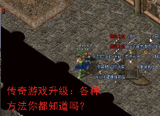 传奇游戏升级:各种方法你都知道吗? 传奇游戏升级:各种方法你都知道吗?