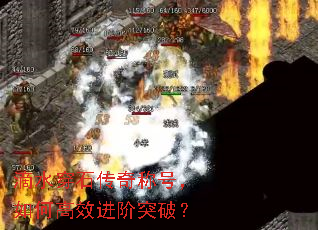 滴水穿石传奇称号,如何高效进阶突破? 滴水穿石传奇称号,如何高效进阶突破?