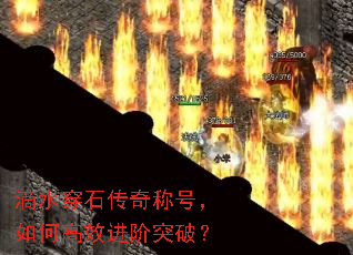 滴水穿石传奇称号,如何高效进阶突破? 滴水穿石传奇称号,如何高效进阶突破?