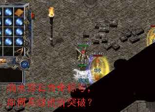 滴水穿石传奇称号,如何高效进阶突破? 滴水穿石传奇称号,如何高效进阶突破?