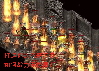 打造你的传奇装备,如何战力无极限? 打造你的传奇装备,如何战力无极限?