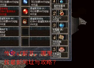 传奇sf新开,哪里找最新网址与攻略? 传奇sf新开,哪里找最新网址与攻略?