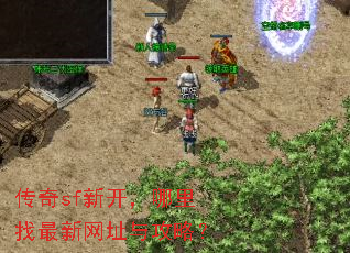 传奇sf新开,哪里找最新网址与攻略? 传奇sf新开,哪里找最新网址与攻略?
