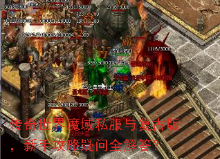 传奇世界魔域私服与复古版,新手攻略疑问全解答? 传奇世界魔域私服与复古版,新手攻略疑问全解答?