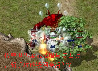 传奇世界魔域私服与复古版,新手攻略疑问全解答? 传奇世界魔域私服与复古版,新手攻略疑问全解答?