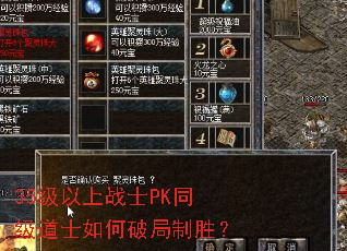 35级以上战士PK同级道士如何破局制胜? 35级以上战士PK同级道士如何破局制胜?