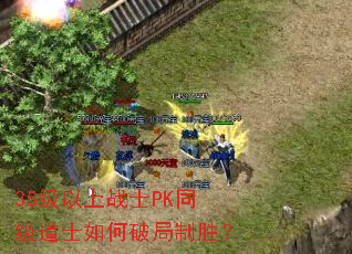 35级以上战士PK同级道士如何破局制胜? 35级以上战士PK同级道士如何破局制胜?