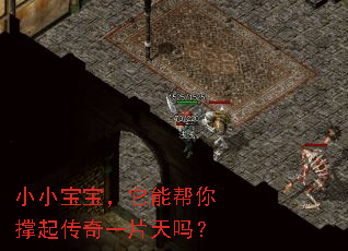 小小宝宝,它能帮你撑起传奇一片天吗? 小小宝宝,它能帮你撑起传奇一片天吗?