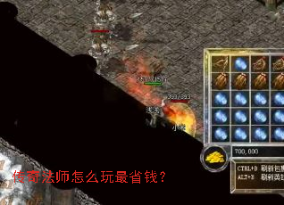 传奇法师怎么玩最省钱? 传奇法师怎么玩最省钱?
