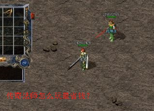 传奇法师怎么玩最省钱? 传奇法师怎么玩最省钱?